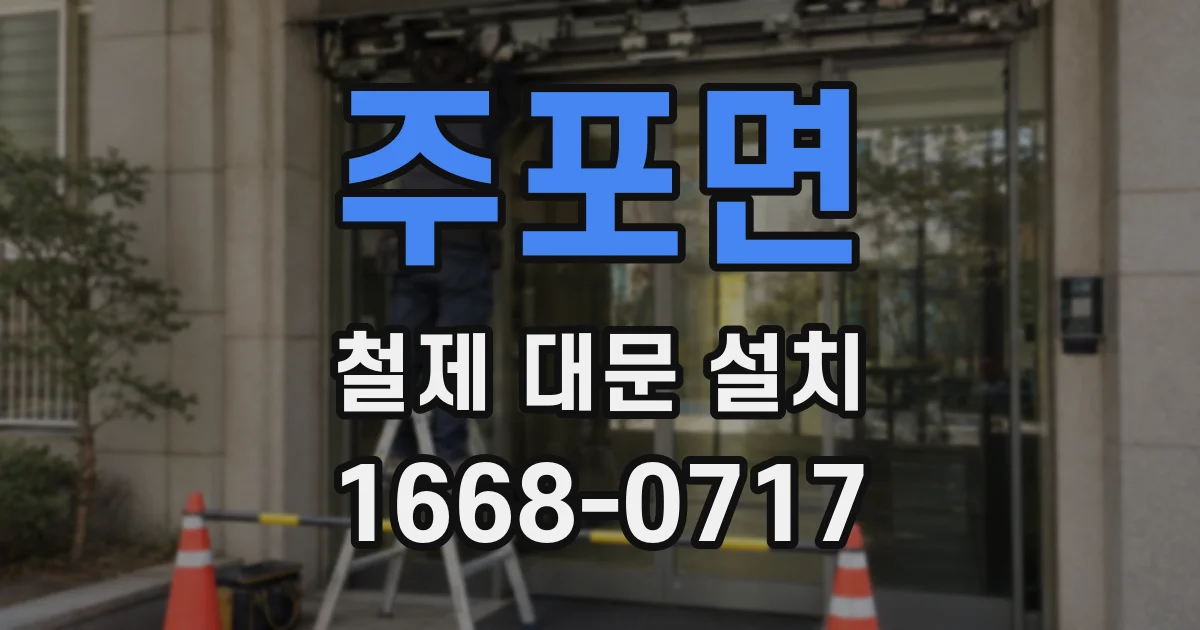 주포면 철제 대문 설치