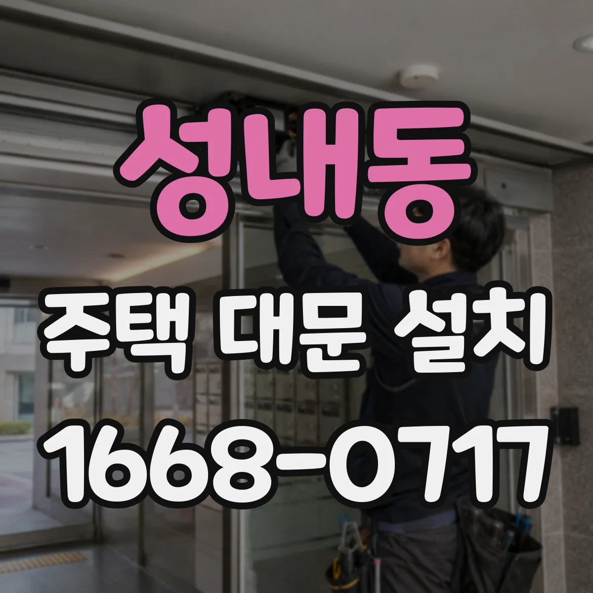 성내동 주택 대문 설치