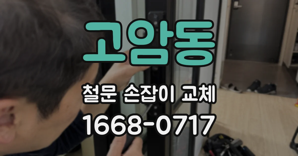 고암동 철문 손잡이 교체