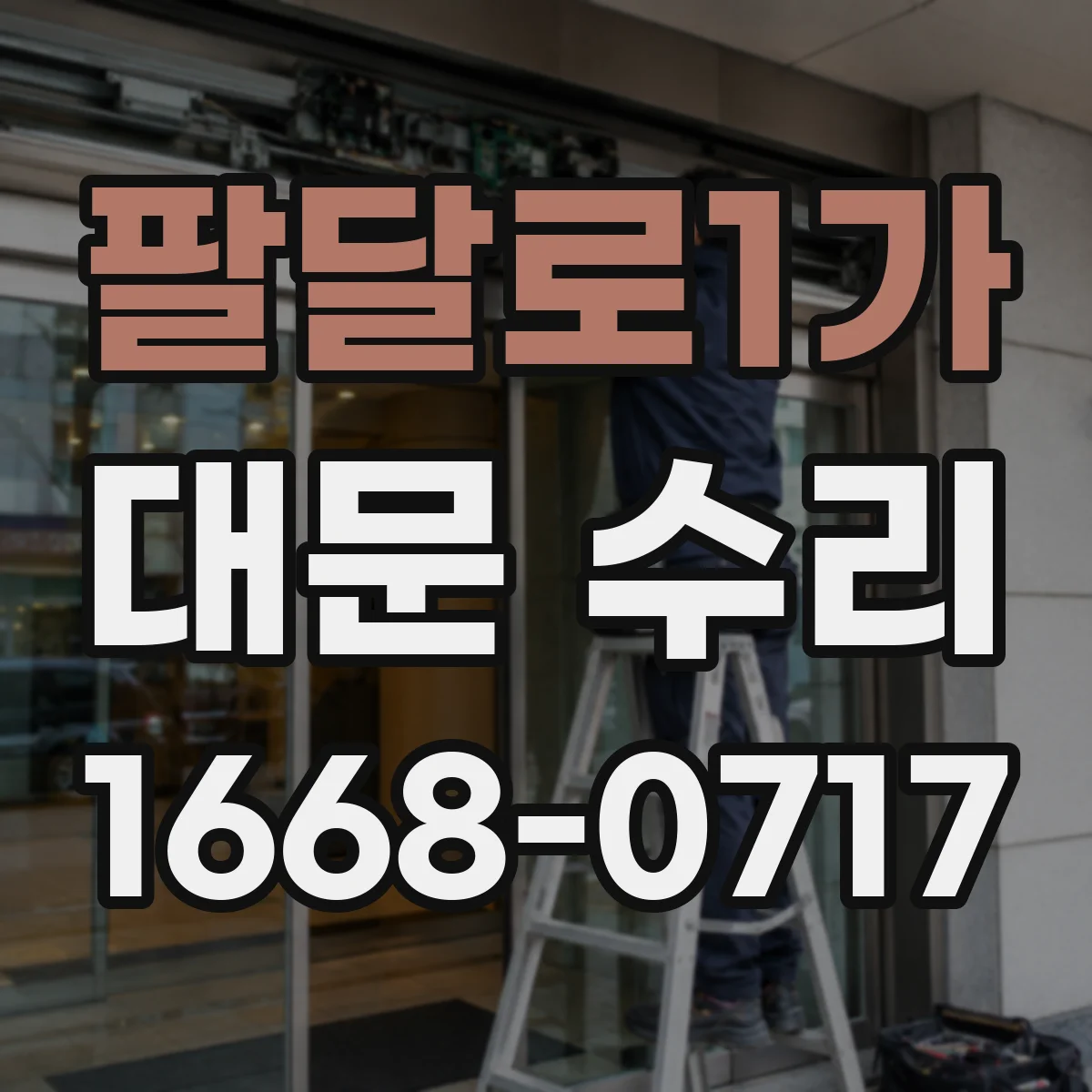 팔달로1가 대문 수리