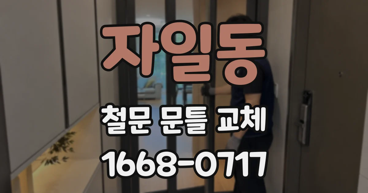 자일동 철문 문틀 교체