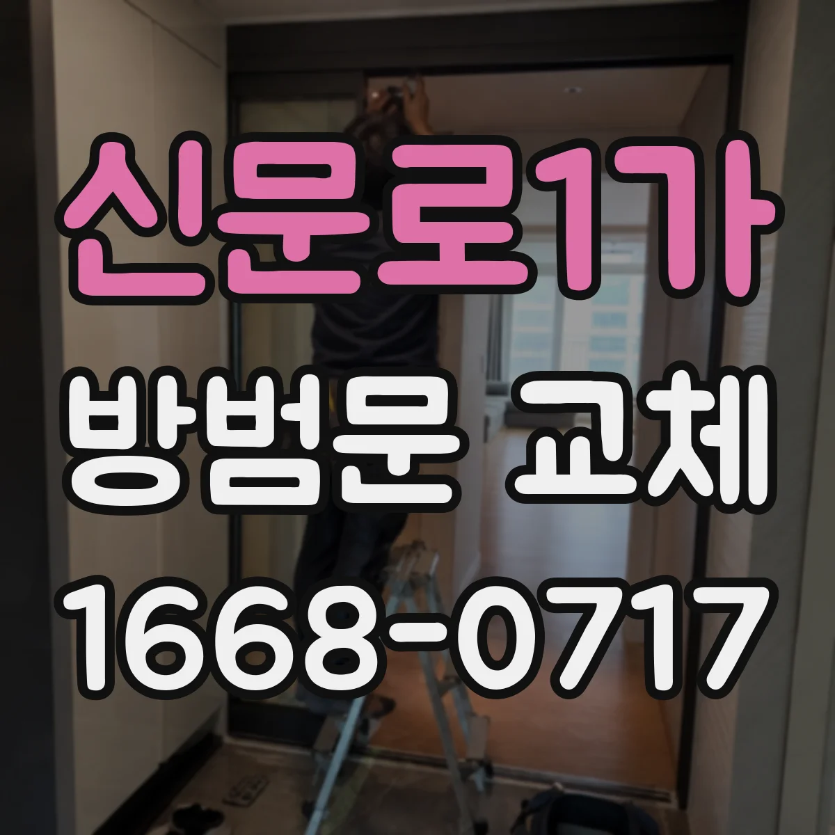 신문로1가 방범문 교체