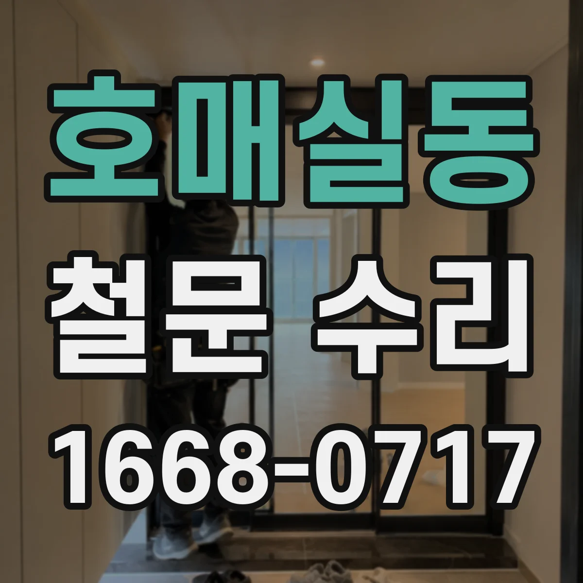 호매실동 철문 수리