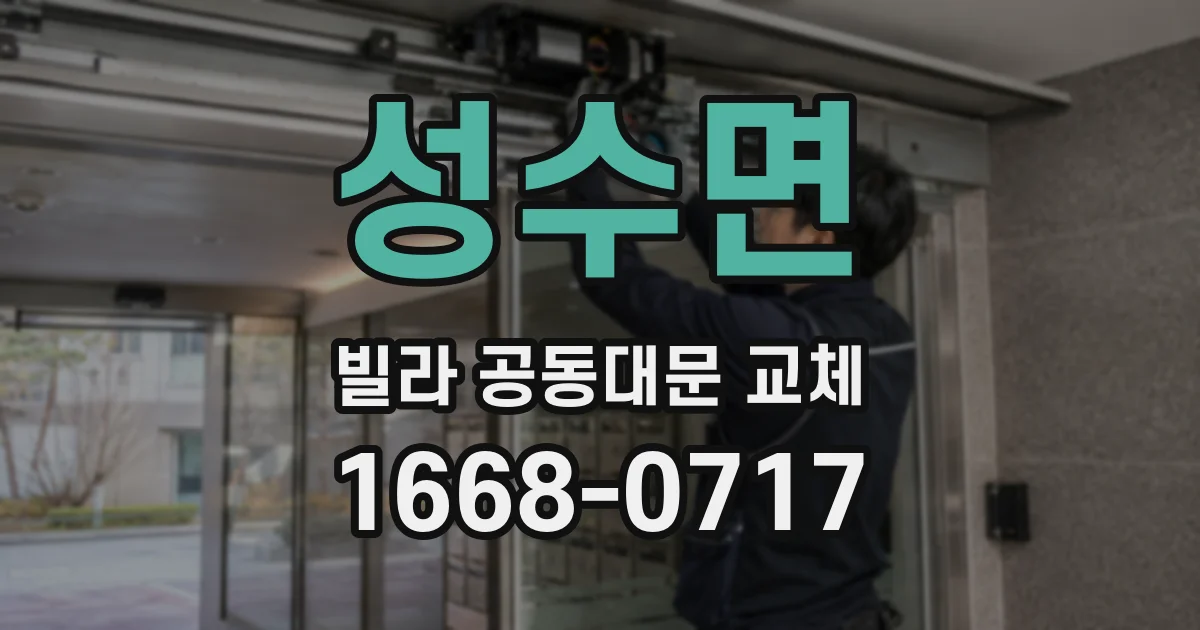 성수면 빌라 공동대문 교체