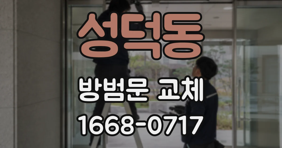 성덕동 방범문 교체