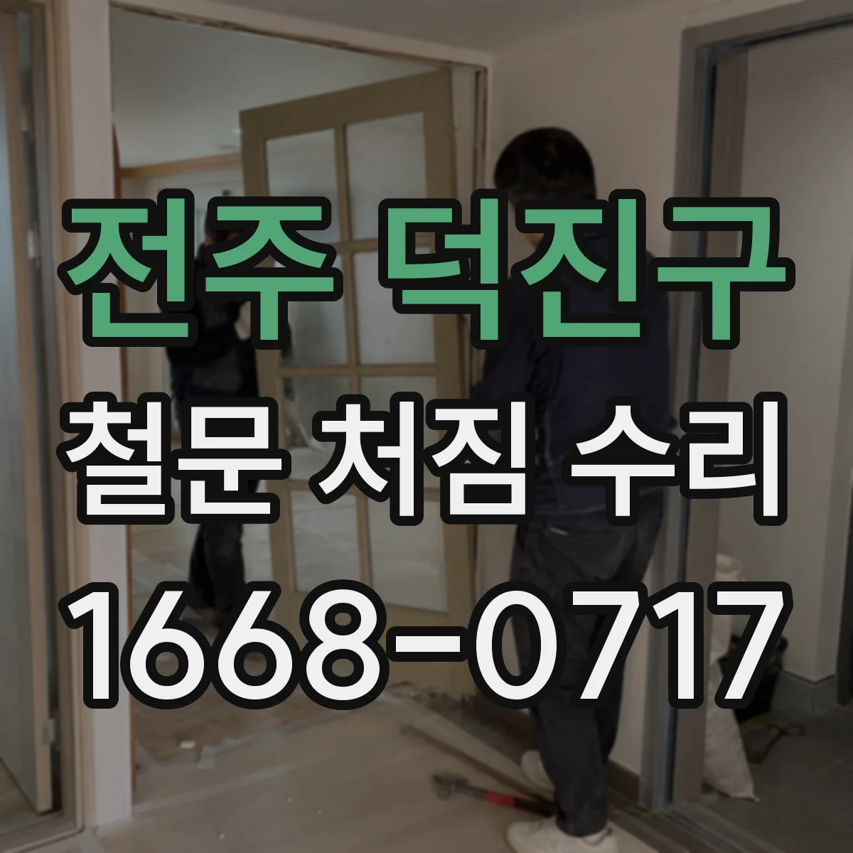 전주 덕진구 철문 처짐 수리