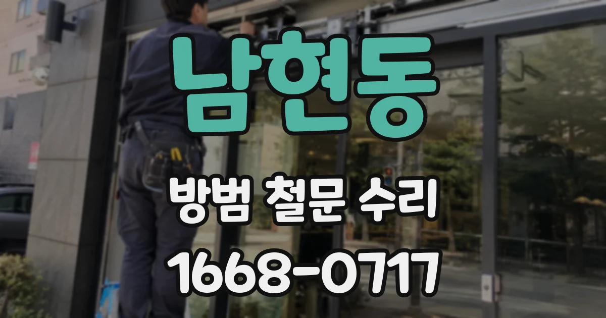 남현동 방범 철문 수리