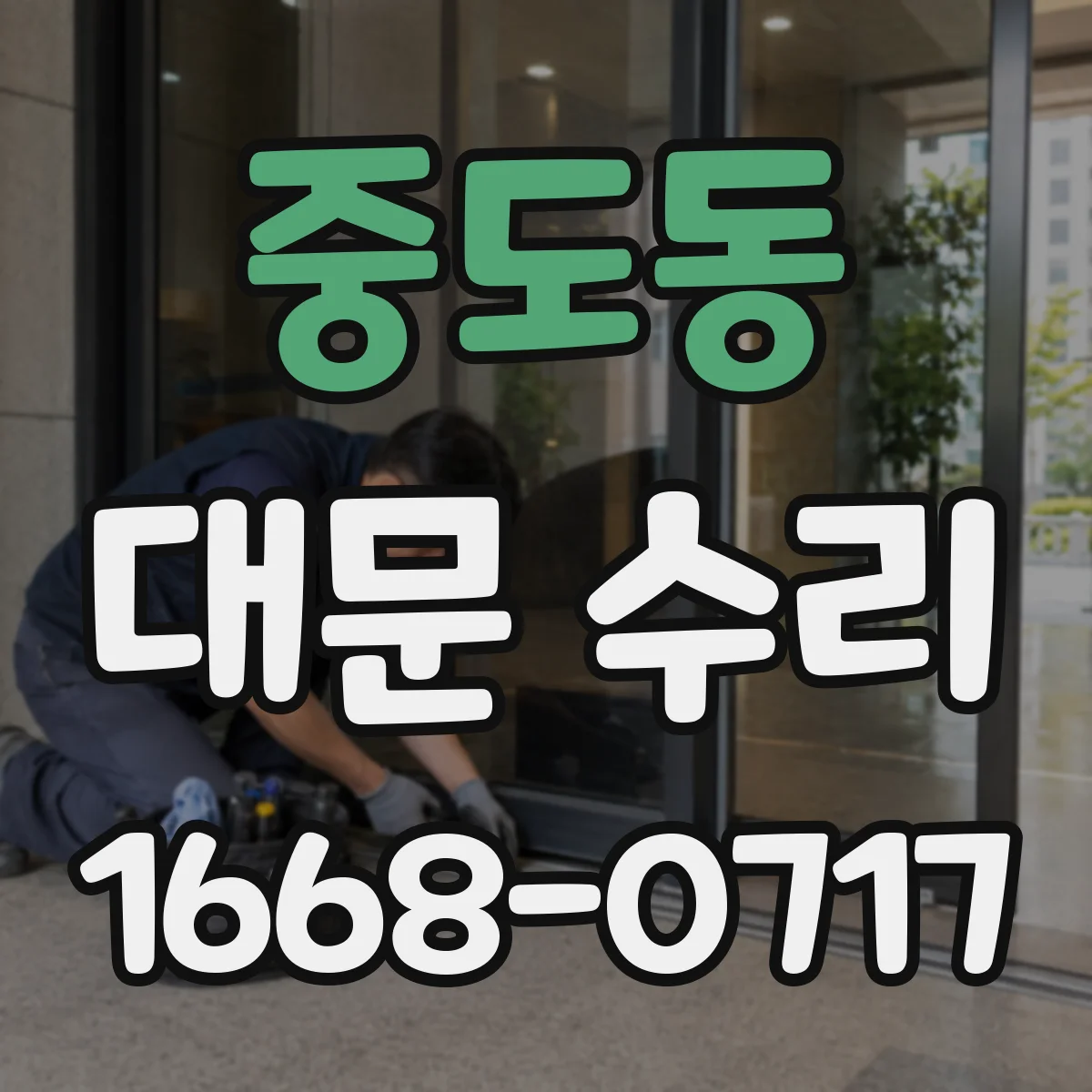 중도동 대문 수리