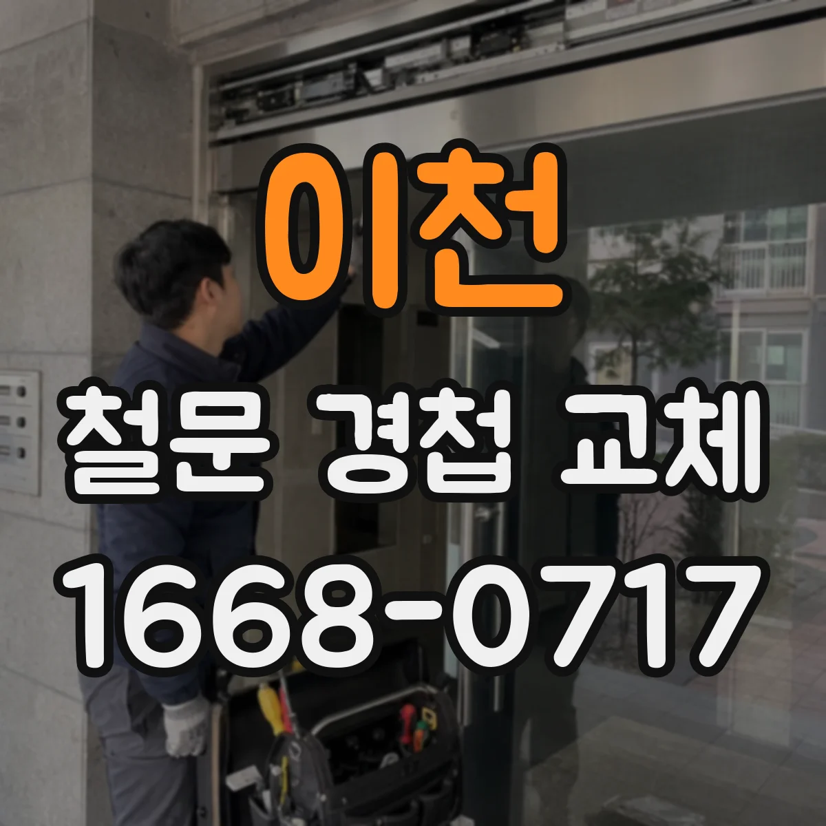 이천 철문 경첩 교체