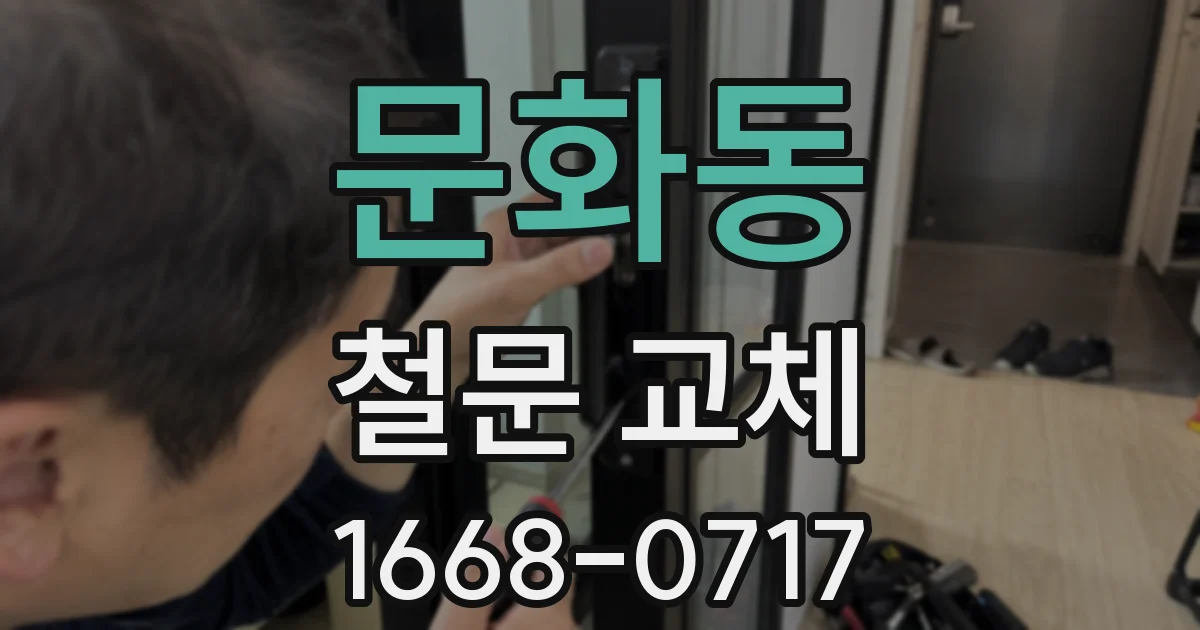 문화동 철문 교체