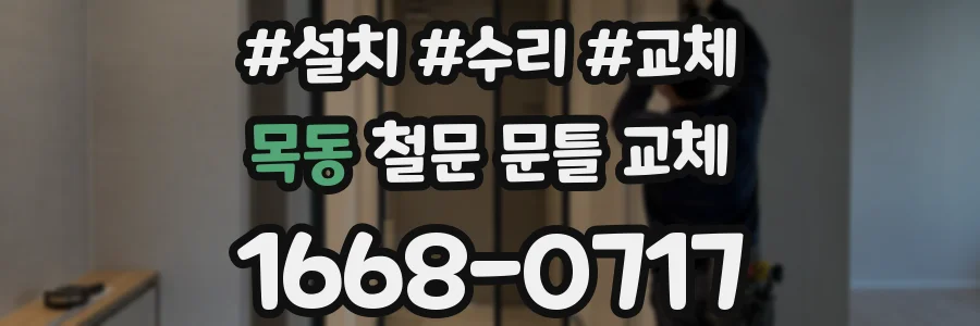 목동 철문 문틀 교체