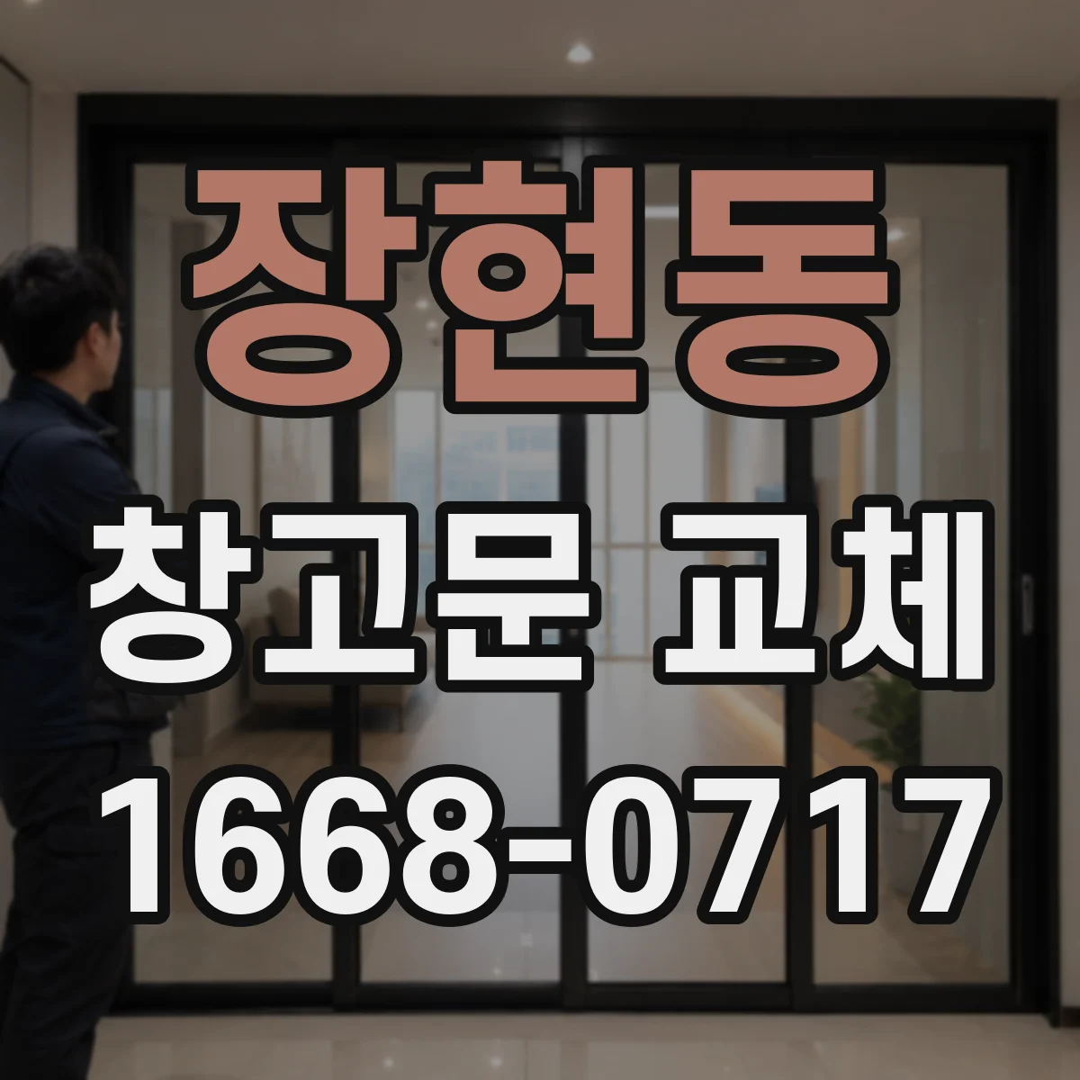 장현동 창고문 교체