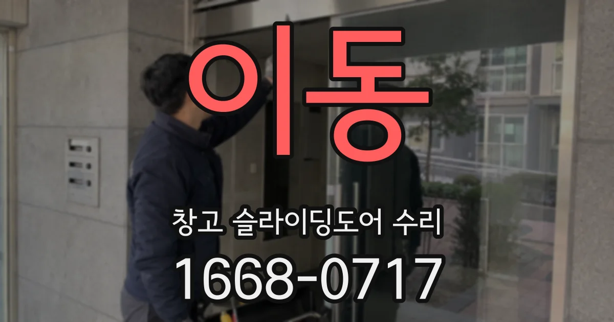 이동 창고 슬라이딩도어 수리