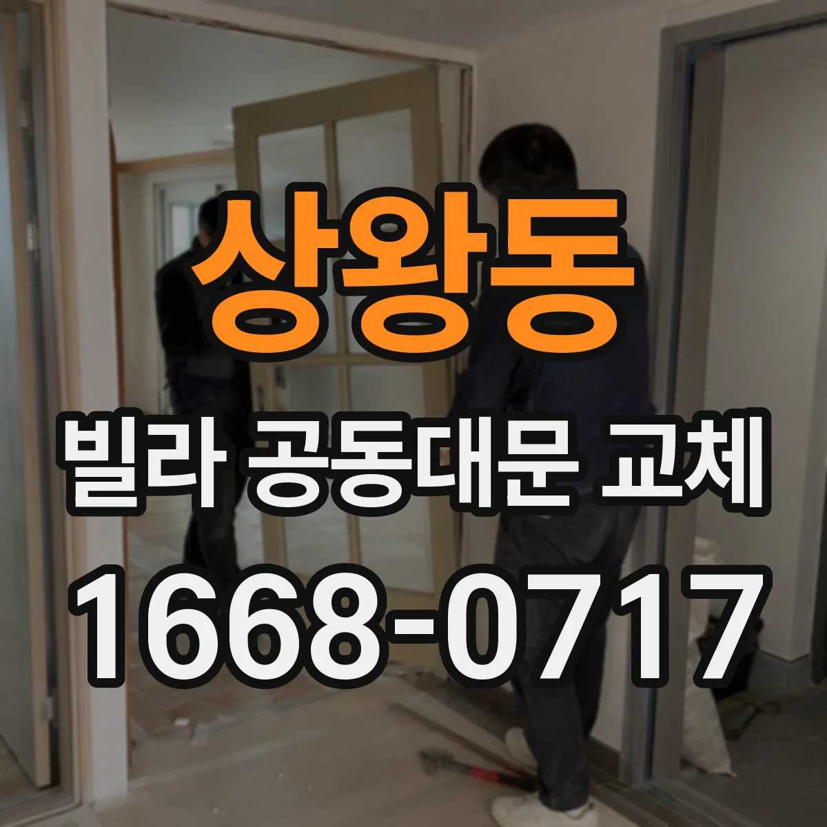 상왕동 빌라 공동대문 교체