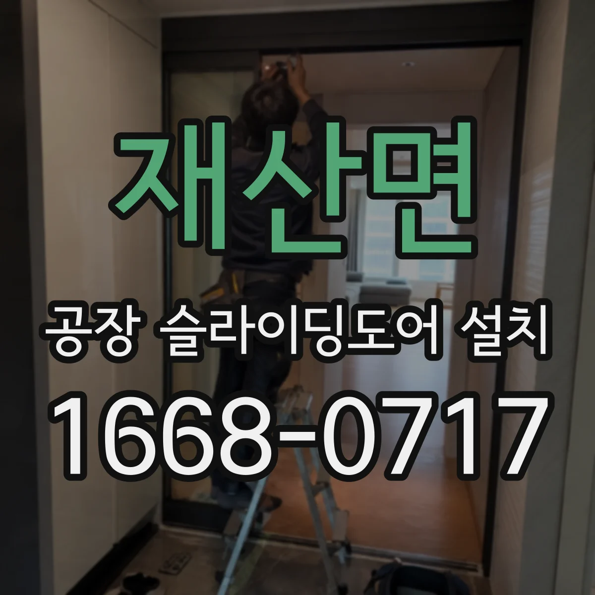 재산면 공장 슬라이딩도어 설치