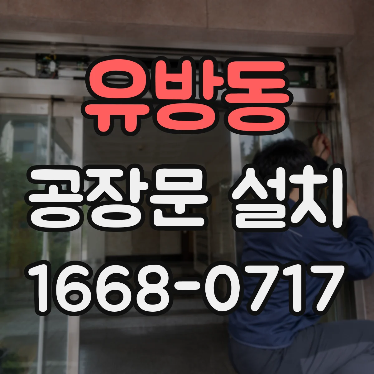 유방동 공장문 설치