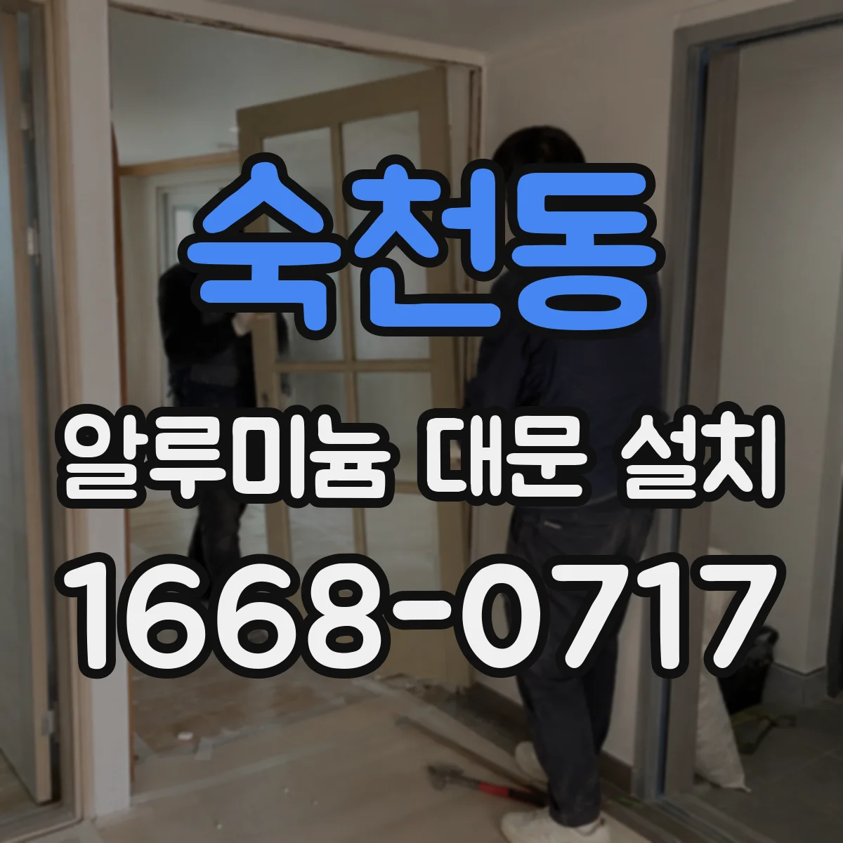 숙천동 알루미늄 대문 설치