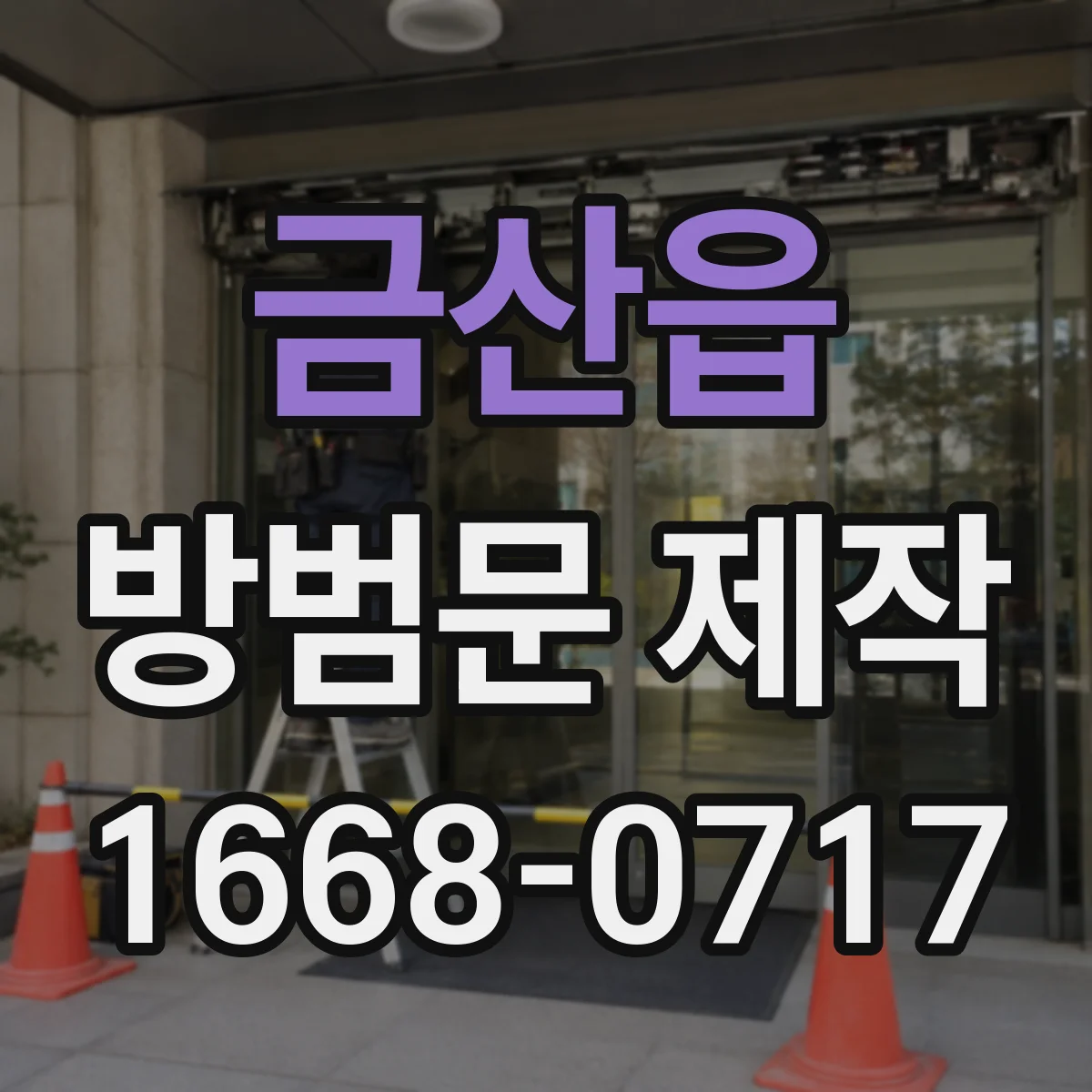금산읍 방범문 제작