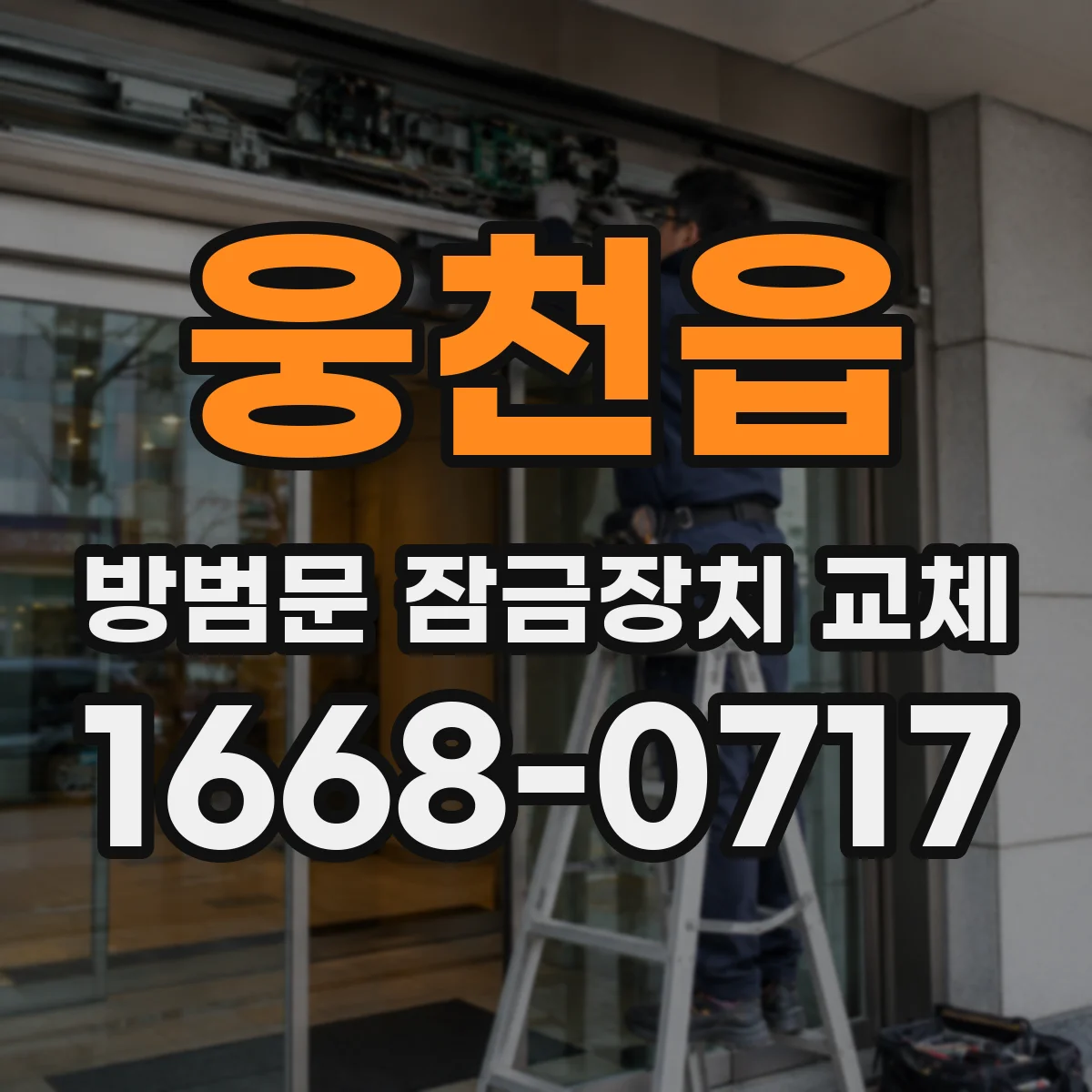 웅천읍 방범문 잠금장치 교체