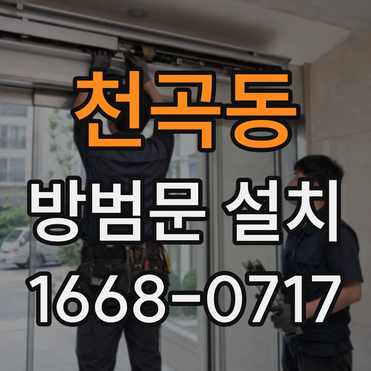 천곡동 방범문 설치