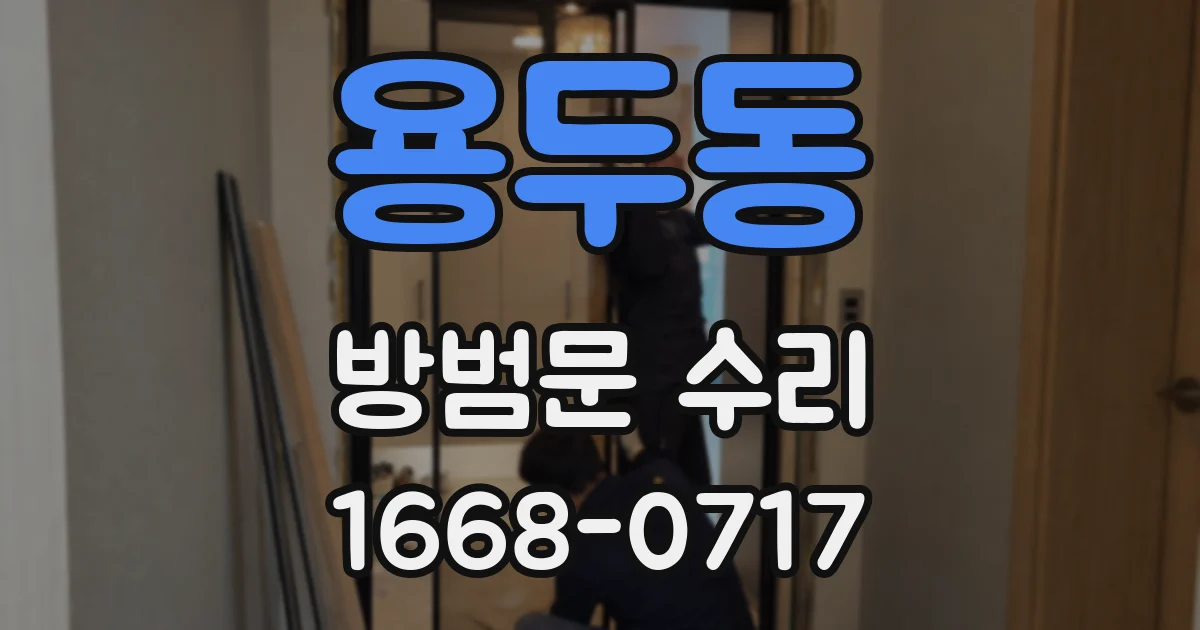 용두동 방범문 수리