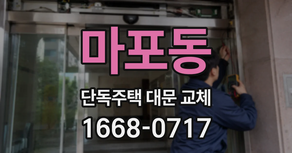 마포동 단독주택 대문 교체