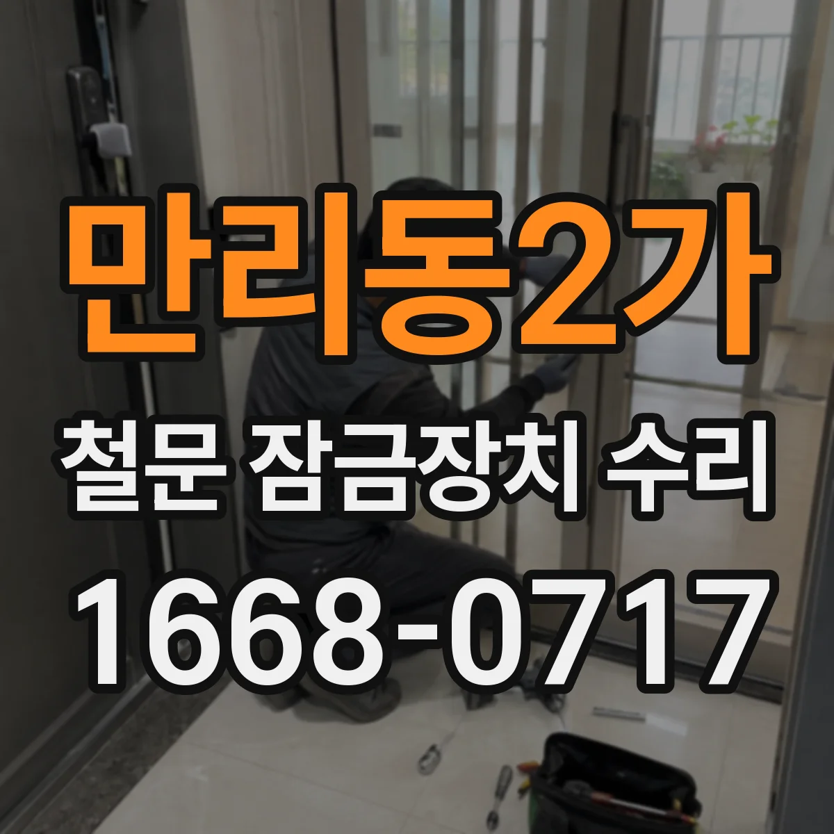 만리동2가 철문 잠금장치 수리