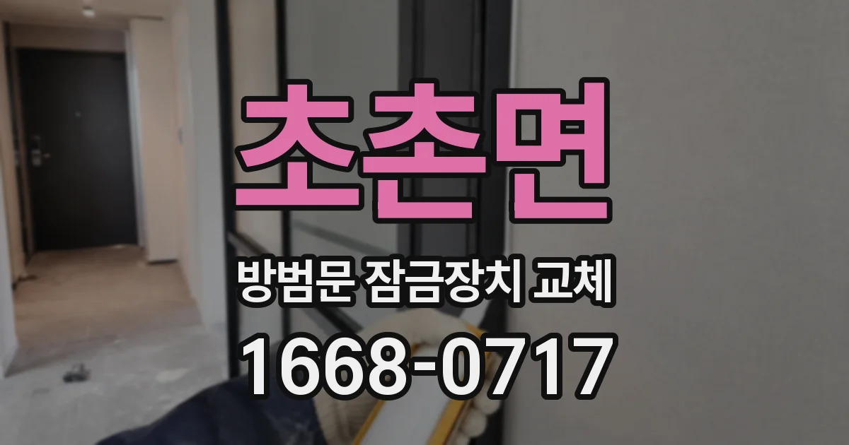초촌면 방범문 잠금장치 교체