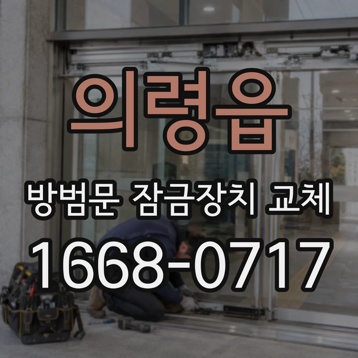 의령읍 방범문 잠금장치 교체