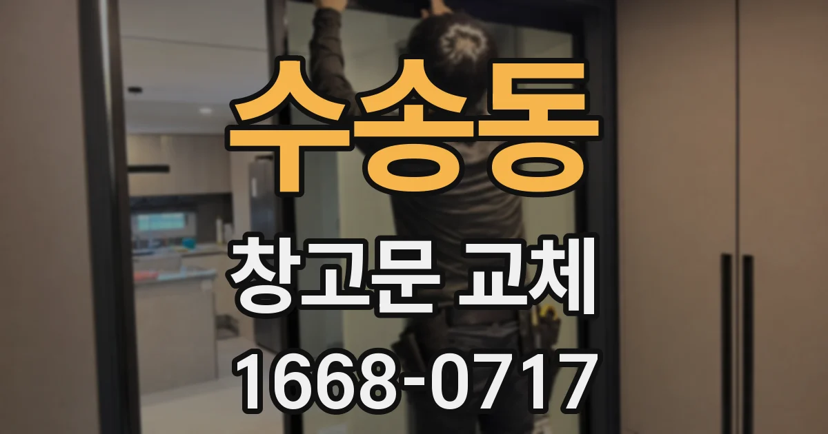 수송동 창고문 교체