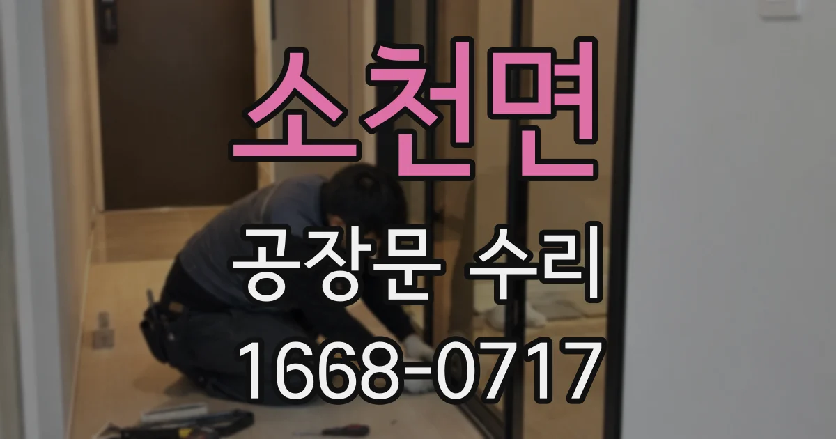 소천면 공장문 수리