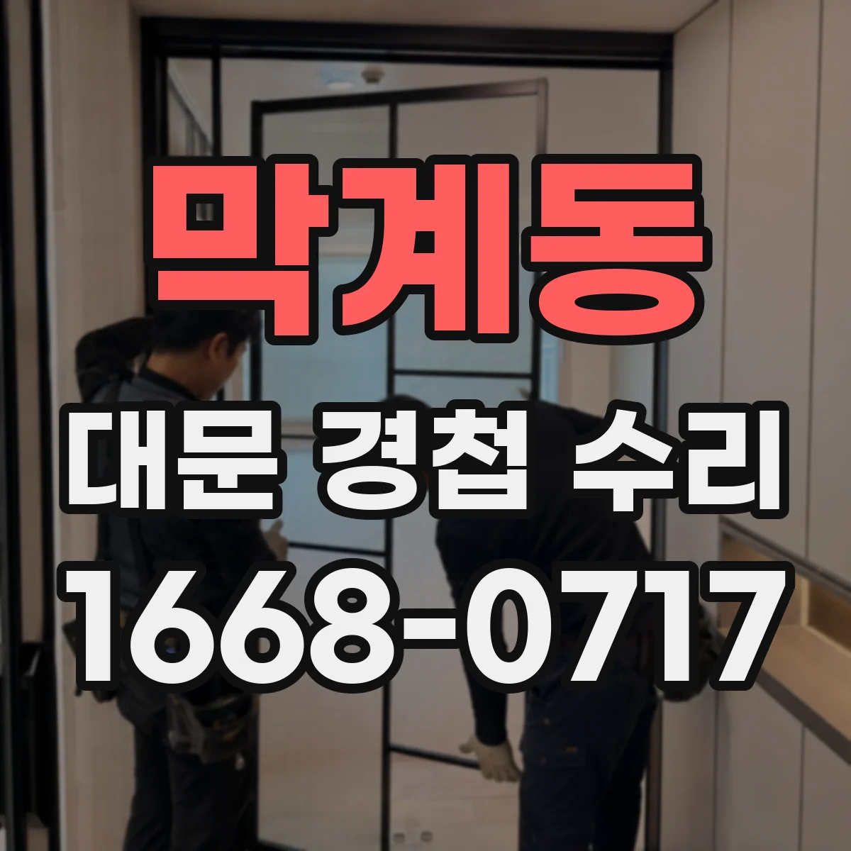 막계동 대문 경첩 수리