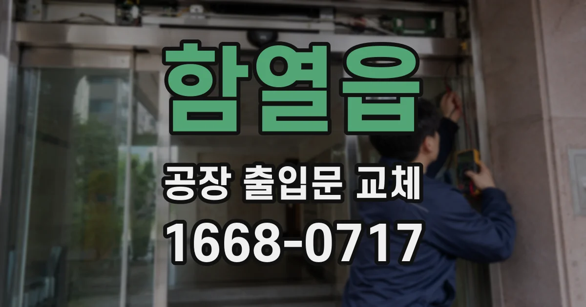 함열읍 공장 출입문 교체