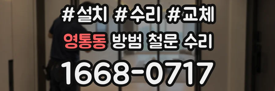 영통동 방범 철문 수리