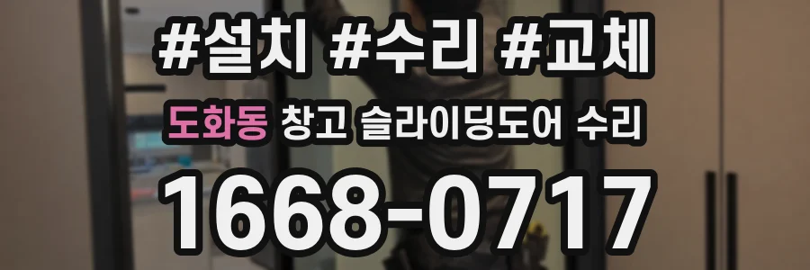 도화동 창고 슬라이딩도어 수리