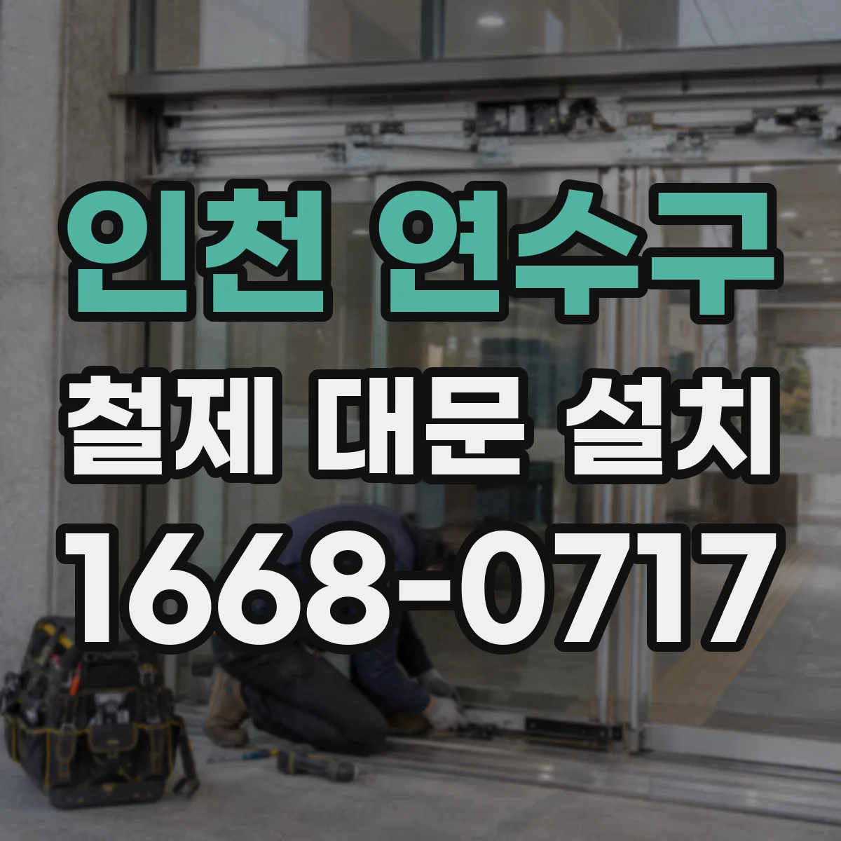 인천 연수구 철제 대문 설치