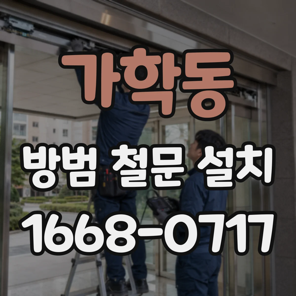 가학동 방범 철문 설치