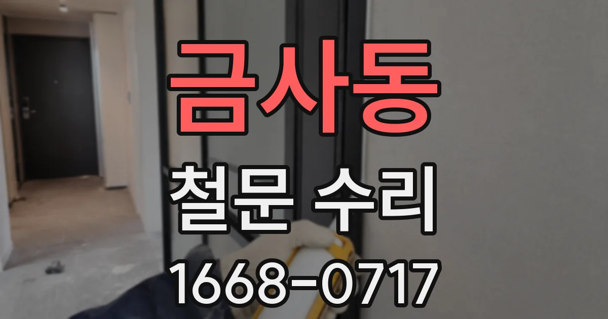 금사동 철문 수리