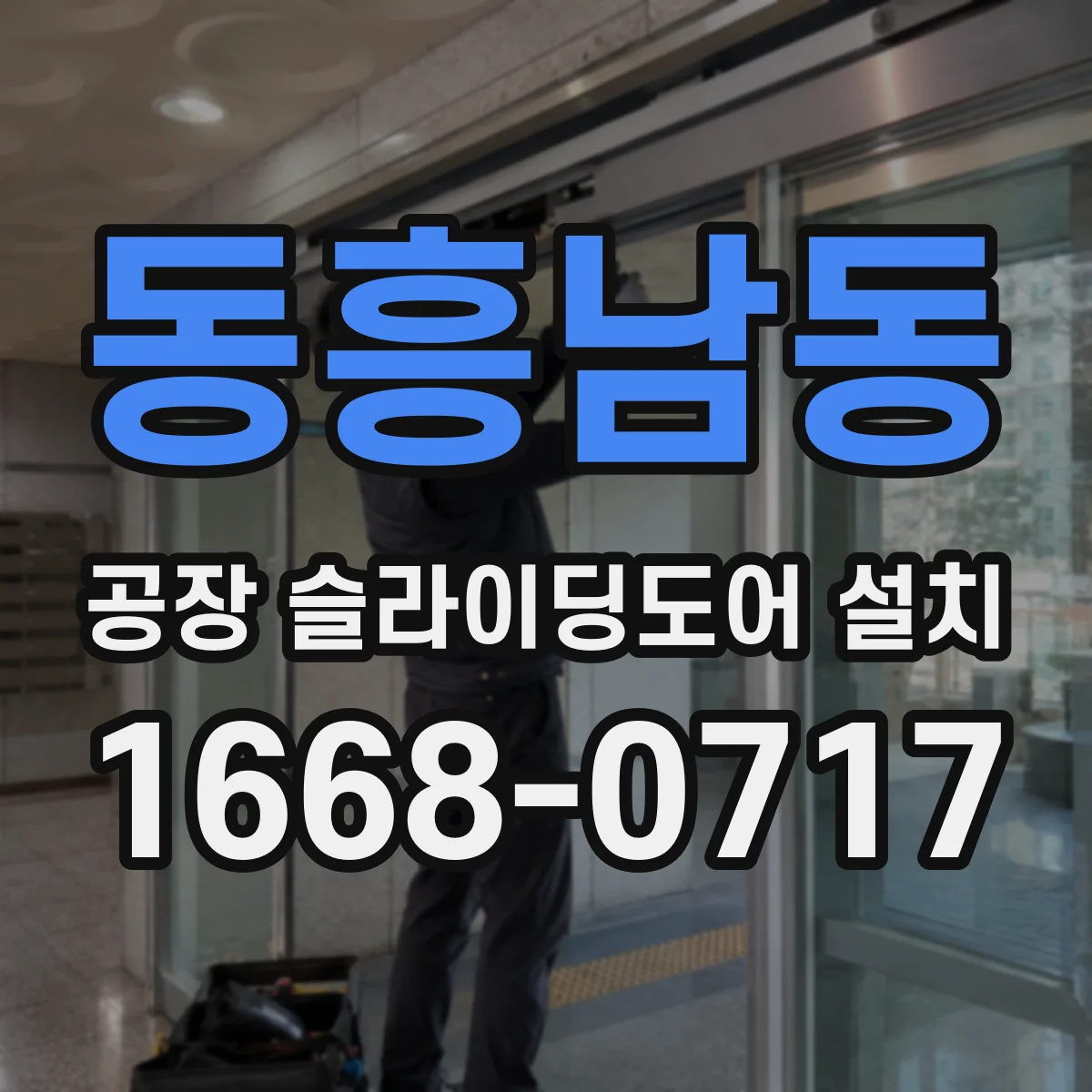동흥남동 공장 슬라이딩도어 설치