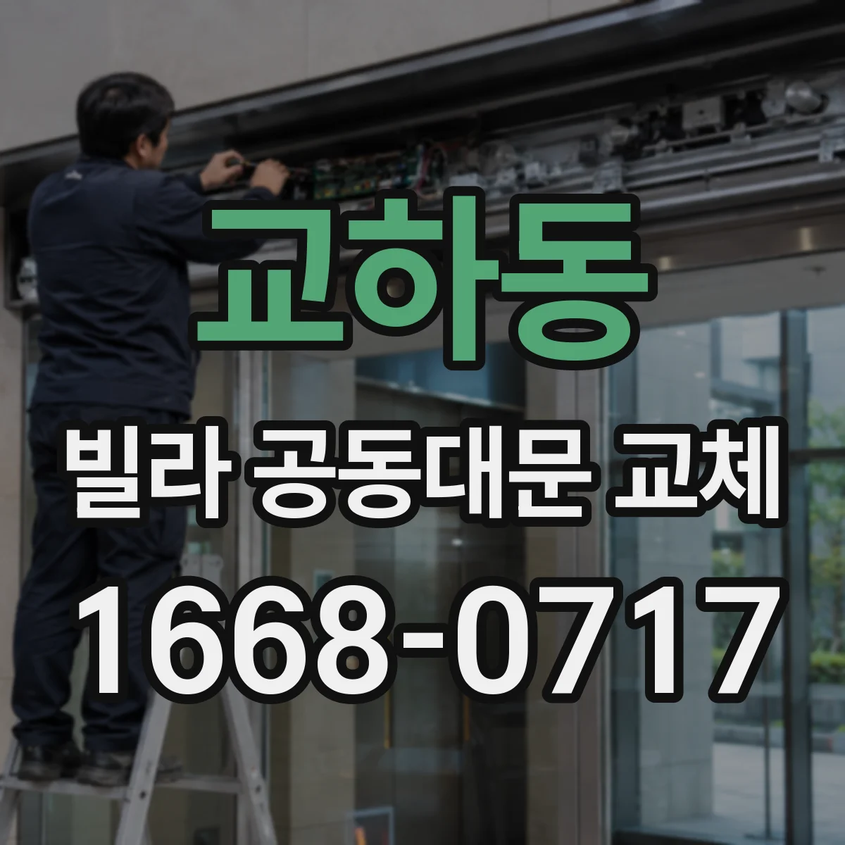 교하동 빌라 공동대문 교체