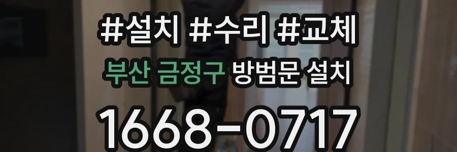 부산 금정구 방범문 설치