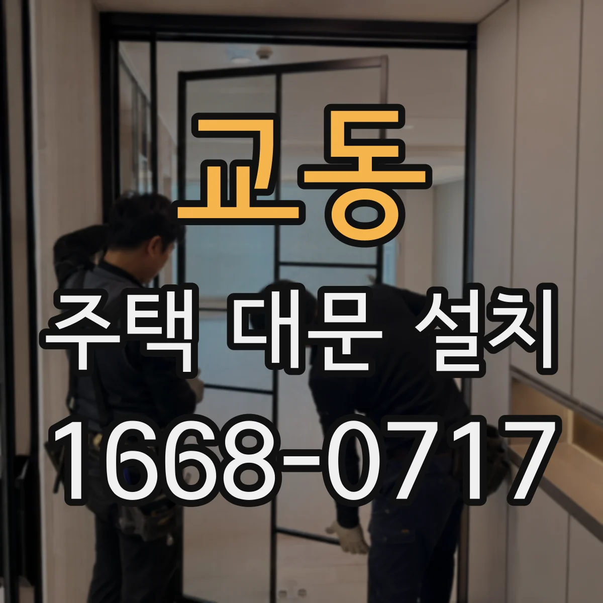 교동 주택 대문 설치