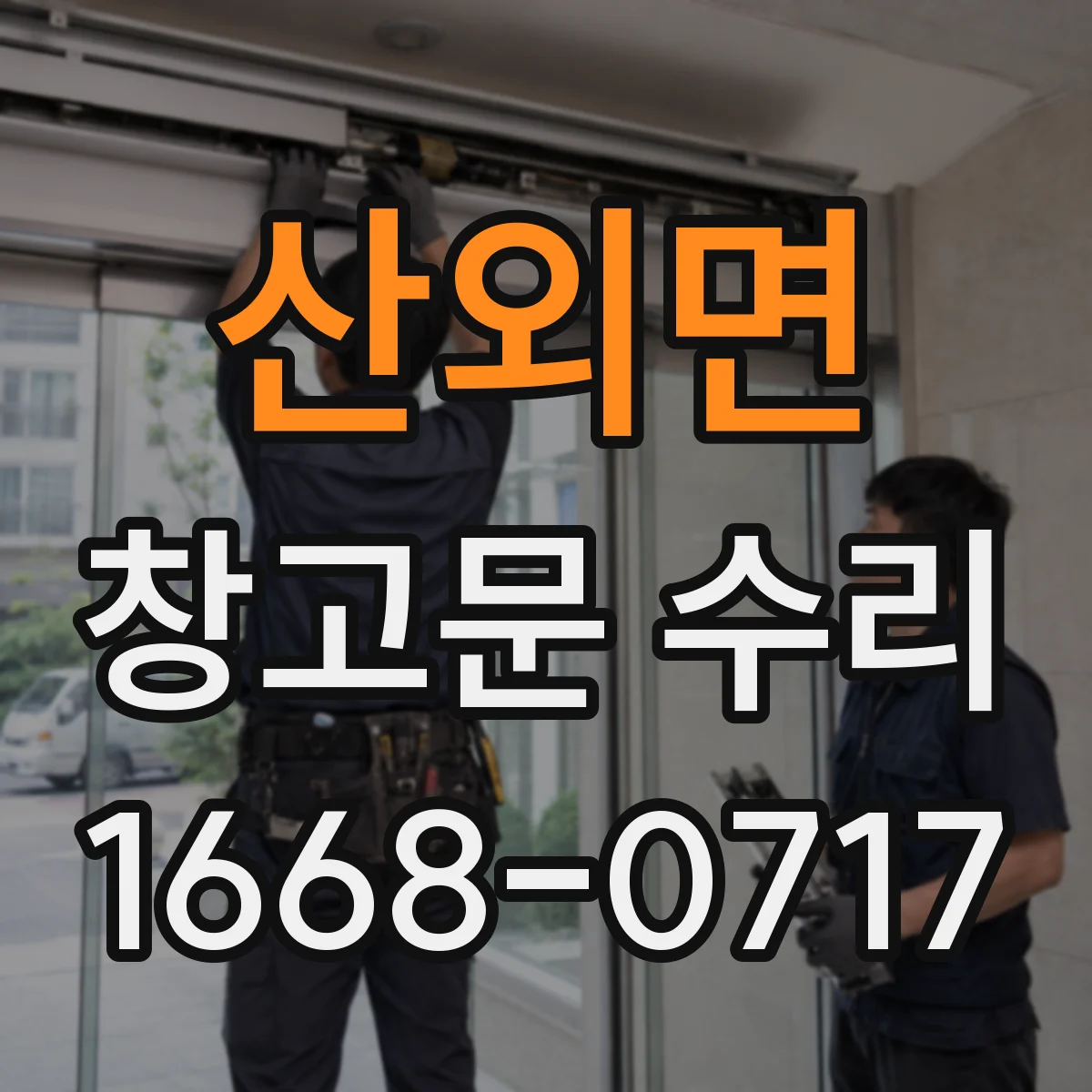 산외면 창고문 수리