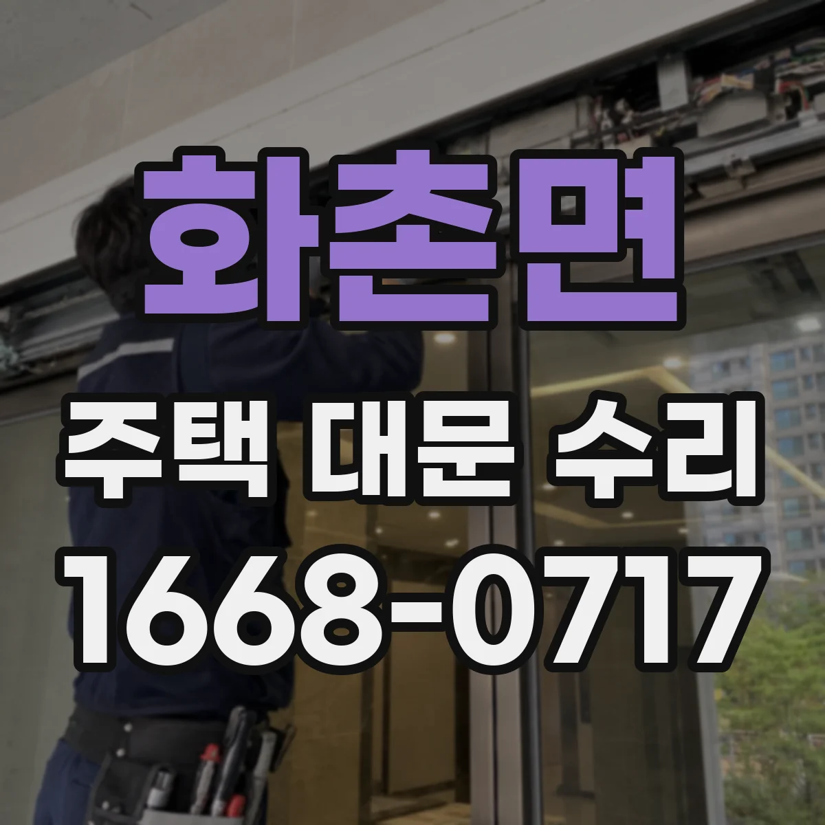 화촌면 주택 대문 수리