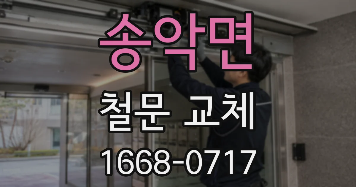 송악면 철문 교체