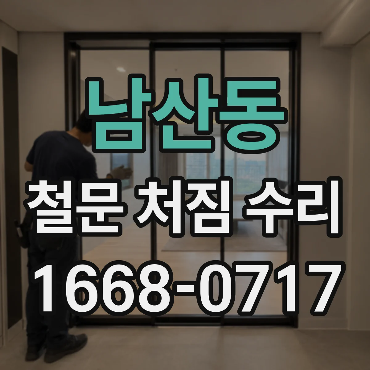 남산동 철문 처짐 수리