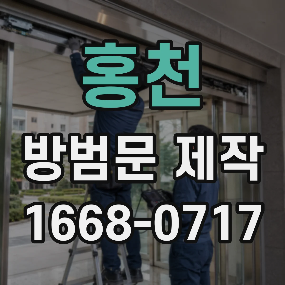 홍천 방범문 제작 작은 현관에 맞는 여닫이 공간 확보 방법