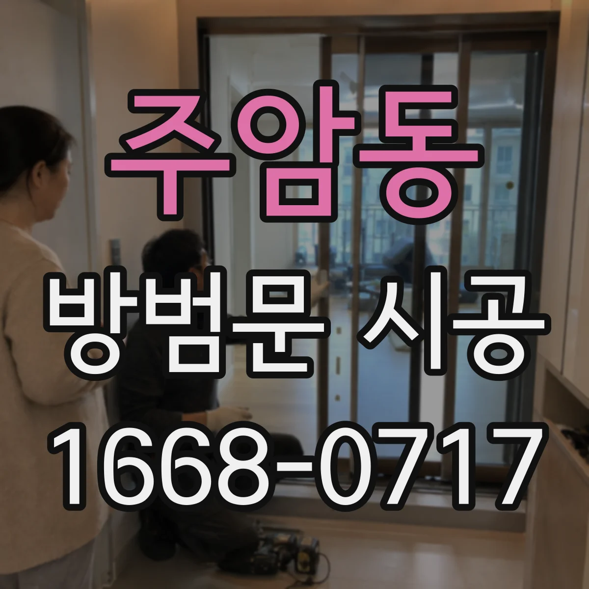주암동 방범문 시공
