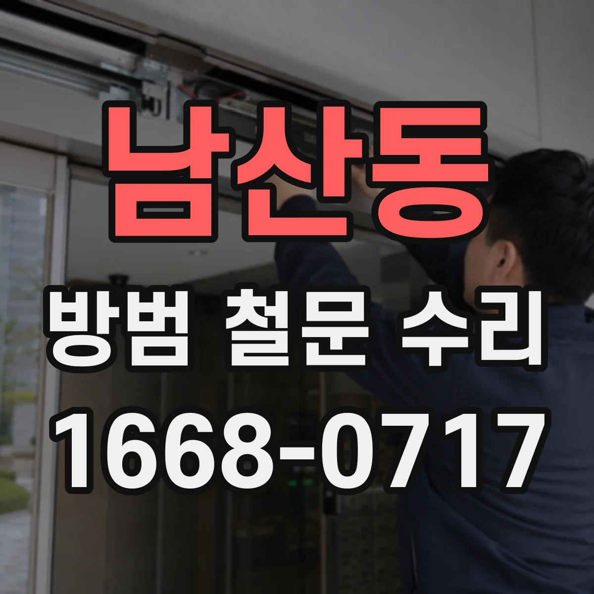 남산동 방범 철문 수리