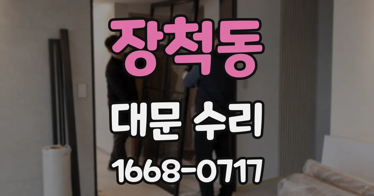 장척동 대문 수리